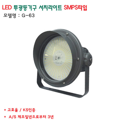 국산  세광 지오라이팅 ks led 고효율 서치라이트 smps 투광등 투광기  250w g63