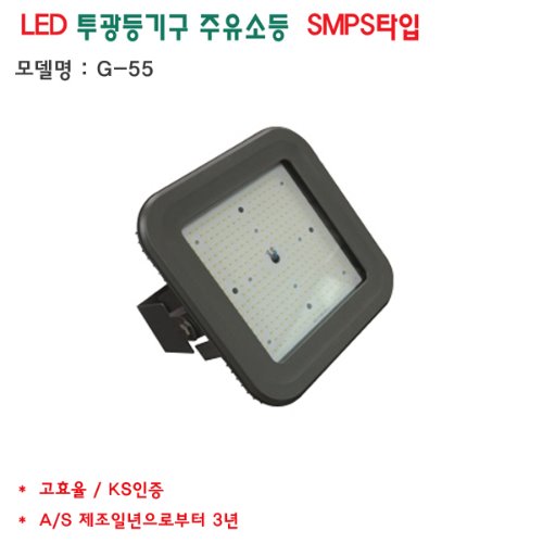 국산 세광 고효율 ks led smps 사각 주유소등 투광기 투광등 80W 100W 120W 150W G-55