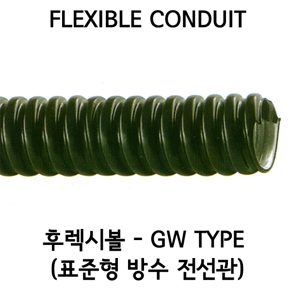 표준형 고장력 방수 전선관-GW TYPE