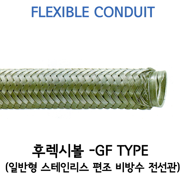 일반형 스테인리스 편조 비방수 전선관 - GF TYPE
