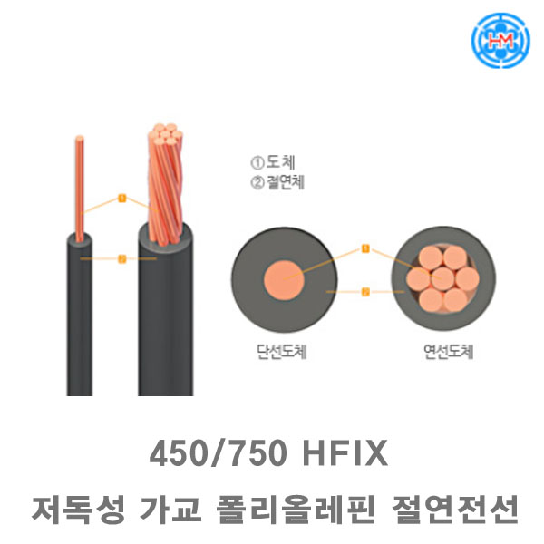 450/750V 저독성가교 폴리올레핀 비닐절연전선(HFIX)