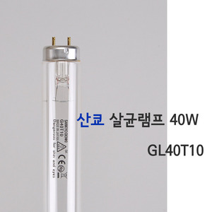 산쿄 살균램프 40W GL40 T10 소독 자외선