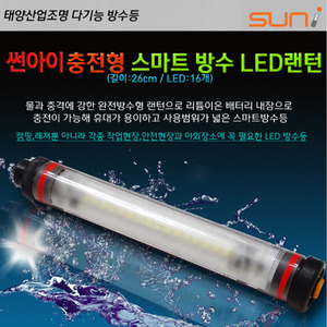 태양산업 충전형 5단 led 완전 방수등 TYB-16 주광
