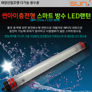태양산업 LED 방수등 완전방수 TYB-30 충전 밝기조절