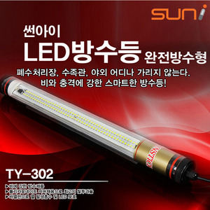 태양산업 LED 방수등 완전방수 TY-302 20W 2M