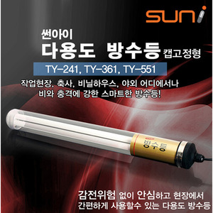 태양산업 LED 방수등 완전방수 TY-551 2M 55W 다용도