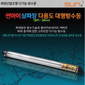 태양산업 LED 방수등 생활방수 TY-A551 10M 55W