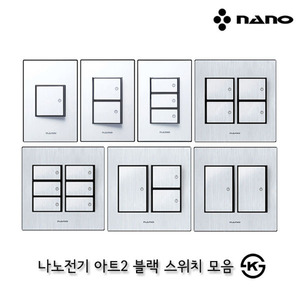 나노 아트 블랙 스위치 접지 통신 