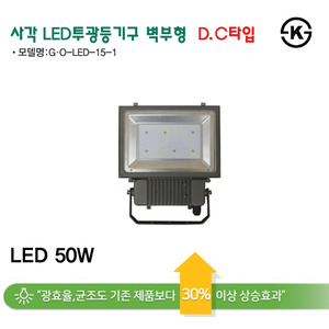 지오라이팅 국산 ks led 사각  투광등  벽부 벽 투광기 d.c 타입 50w