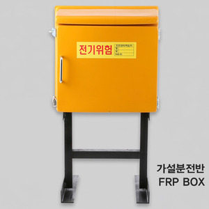  국산 가설분전반 FRP 공 박스 BOX 800*1000*250 연강 자립형 