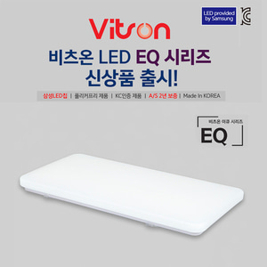 비츠온 국산 LED 삼성 EQ 화이트 거실등 노플리커 조명 50W