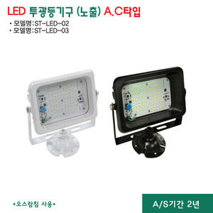ks 국산 LED 투광등 투광기 노출 ac 40w 60w 지오라이팅 st02 st03