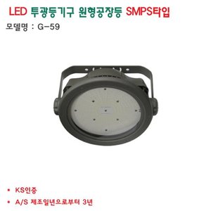 국산 세광 지오라이팅 ks led 원형 공장등 투광기 투광등 smps 250w g-59