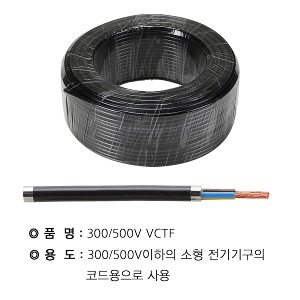 국산 VCTF 전기선 전선 흑색 0.75SQ 1.0SQ 1.5SQ 2.5 SQ