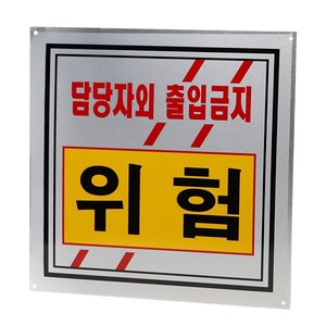 알루미늄 담당자외 출입금지 위험 특고압 위험표지판 400x400