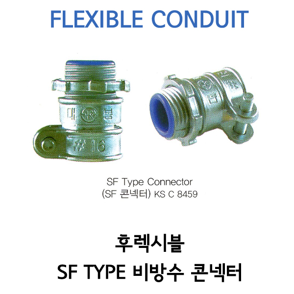 비방수 콘넥터 - SF TYPE