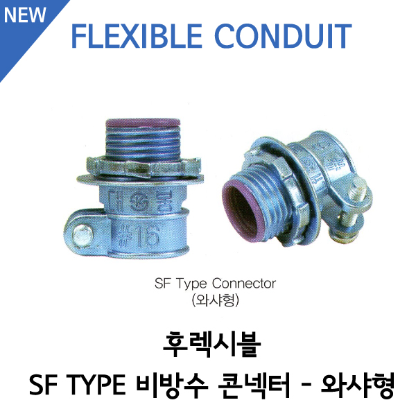 비방수 콘넥터 와샤형 - SF TYPE
