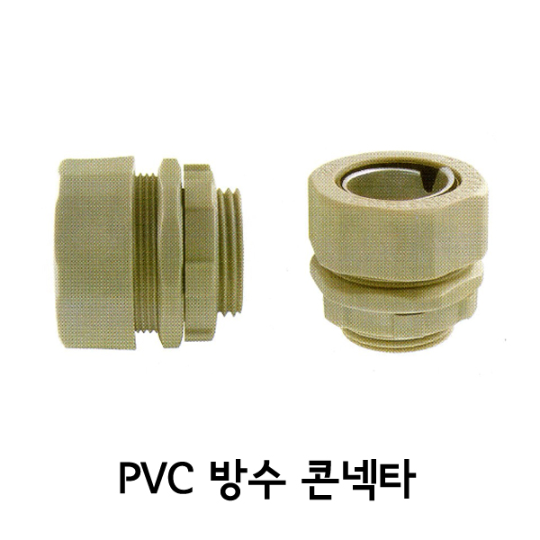 PVC 방수콘넥타