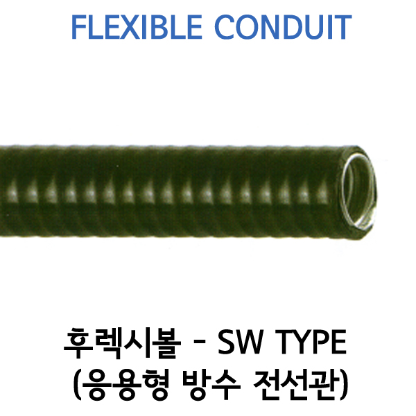 응용형 고장력 방수 전선관-SW TYPE