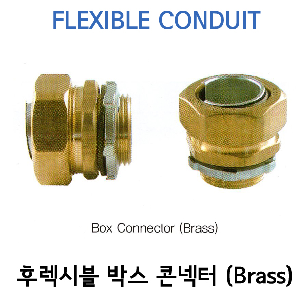황동 방수 콘넥터-BOX용