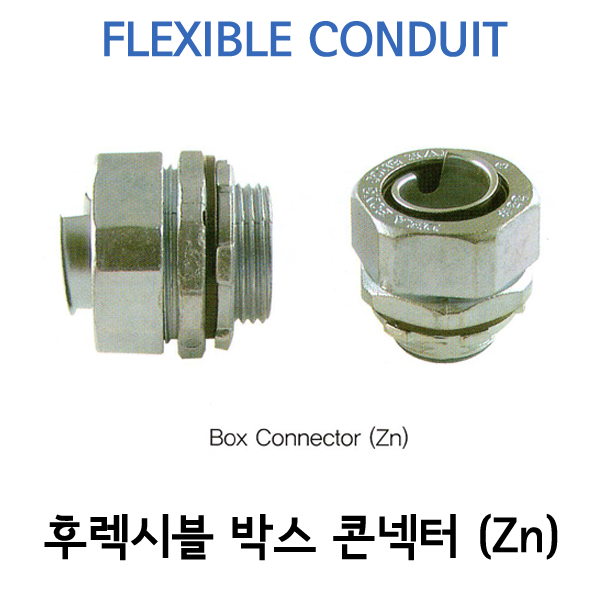 아연 방수 콘넥터-BOX용