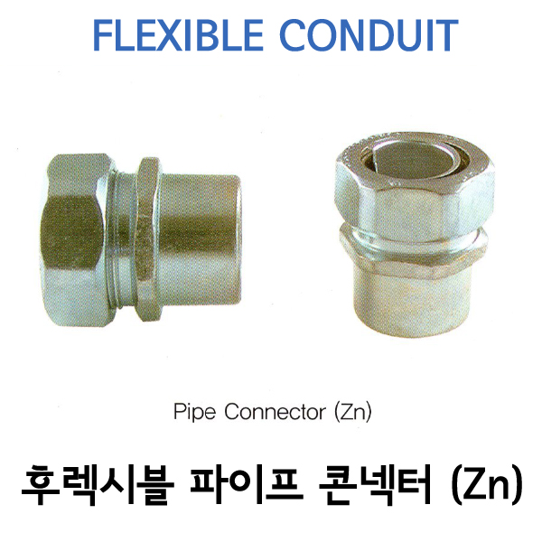 아연 방수 콘넥터 - PIPE용
