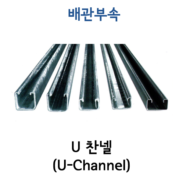 U찬넬 (U-Channel)