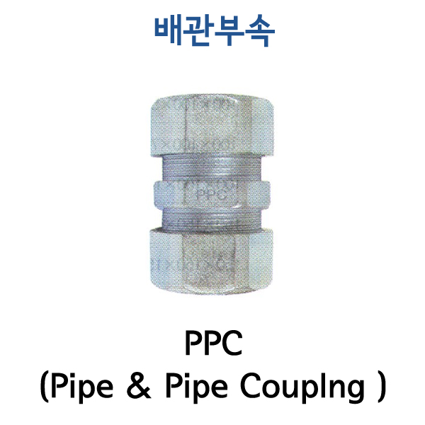 PPC (Pipe &amp; Pipe Coupling)