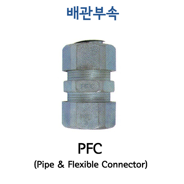 PFC (Pipe &amp; Flexible Connector)
