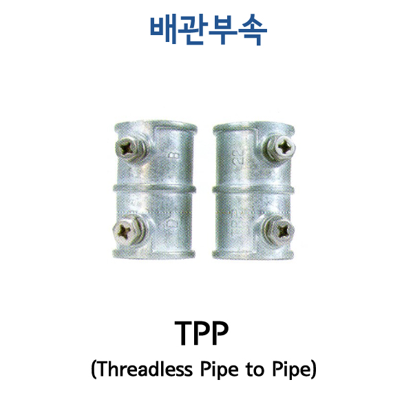 TPP (Threadless Pipe to Pipe)