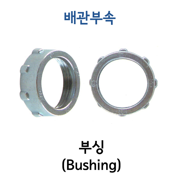 부싱 (BUSHING)