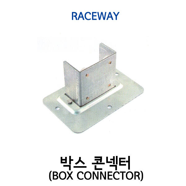 박스콘넥터 (BOX CONNECTOR)