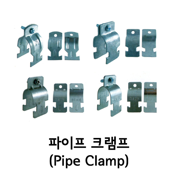 파이프 크램프 (PIPE CLAMP)